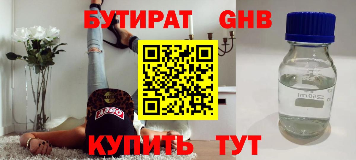 БУТИРАТ 1.4BDO Усинск
